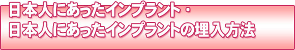 日本人にあったインプラント・日本人にあったインプラントの埋入方法
