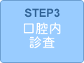 STEP3　口腔内診査