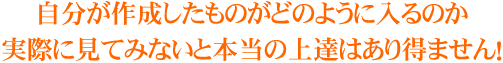 自分が作成したものがどのように入るのか 実際に見てみないと本当の上達はあり得ません！